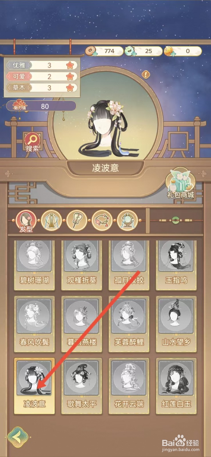 凤凰心计怎么查看凌波意的【可爱】