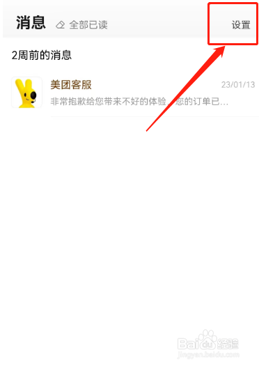 怎样置顶美团的互动消息