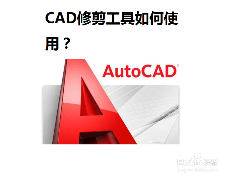 <b>CAD修剪工具如何使用</b>