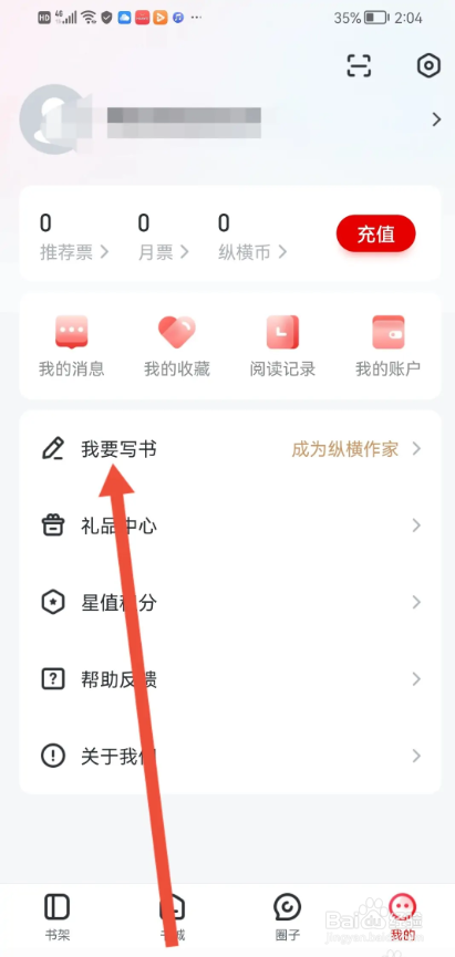 如何使用纵横小说APP申请成为作家
