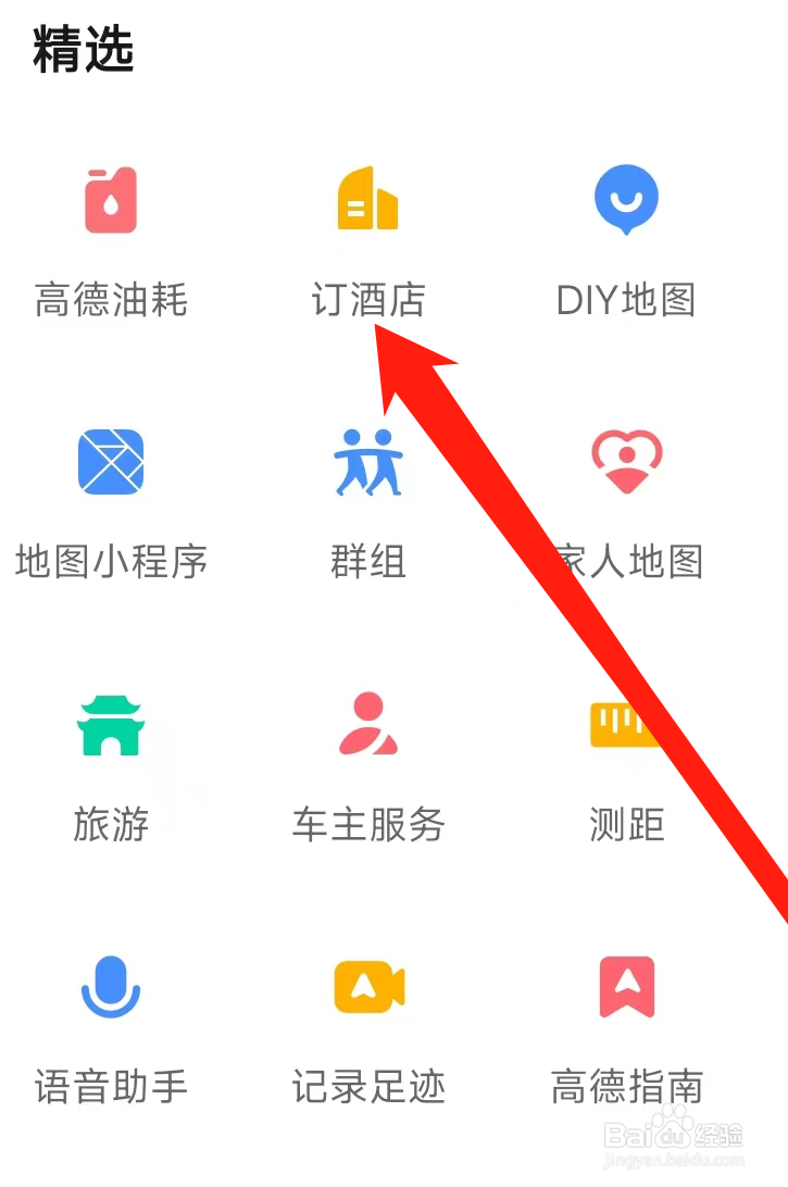 高德地图怎样订酒店