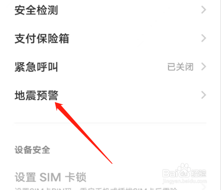 OriginOS系统如何关闭地震预警服务？