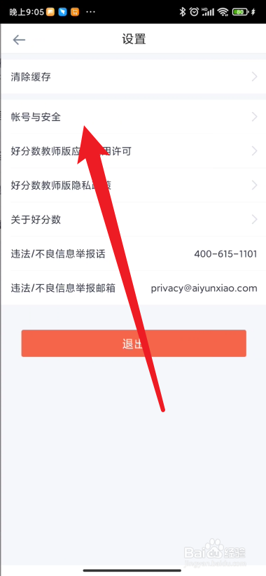 好分数教师版如何进行注销账号