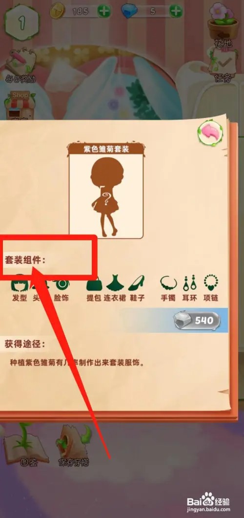 花花姑娘之魔法花园如何查看紫色雏菊套装组件
