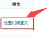 村淘商品卖家后台如何发布到农村淘宝