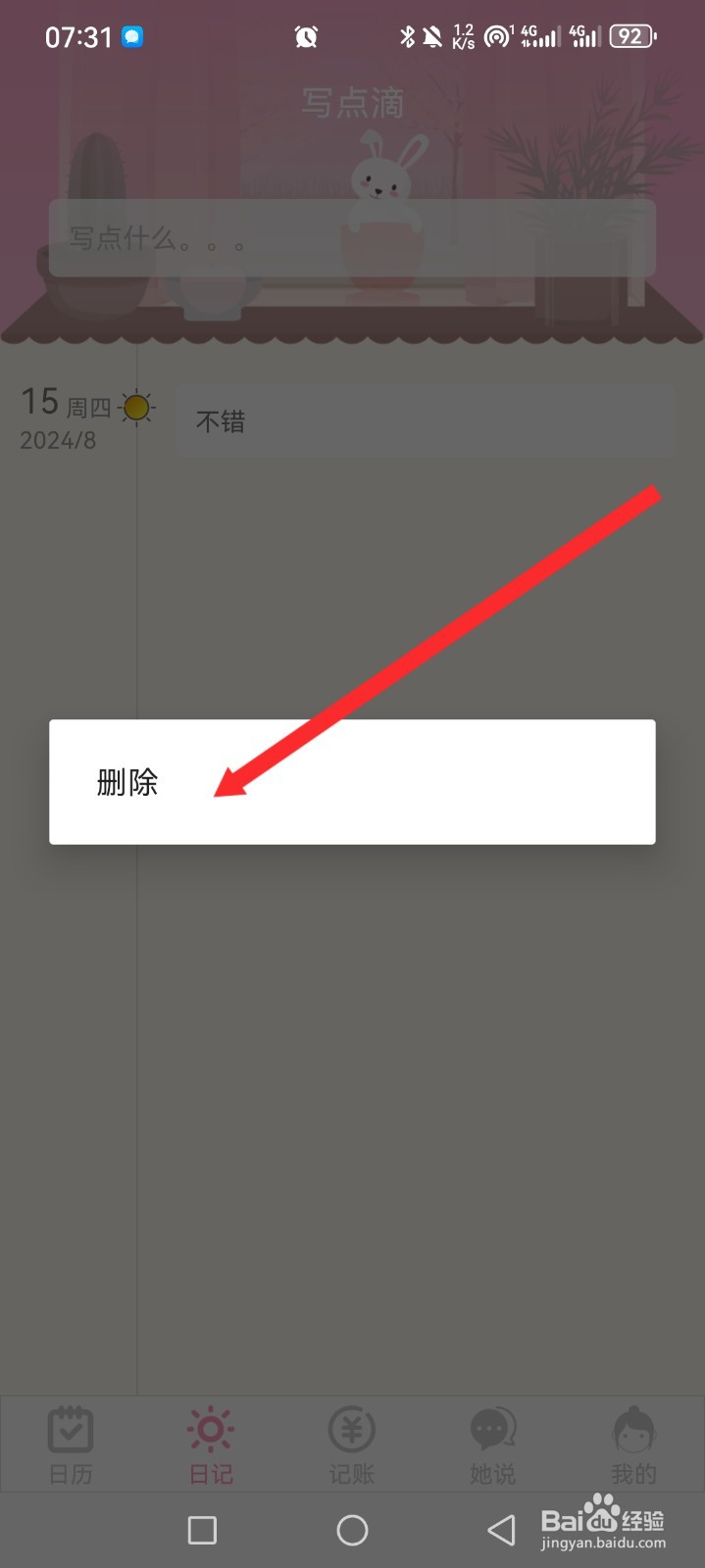 女生日历APP如何删除日记