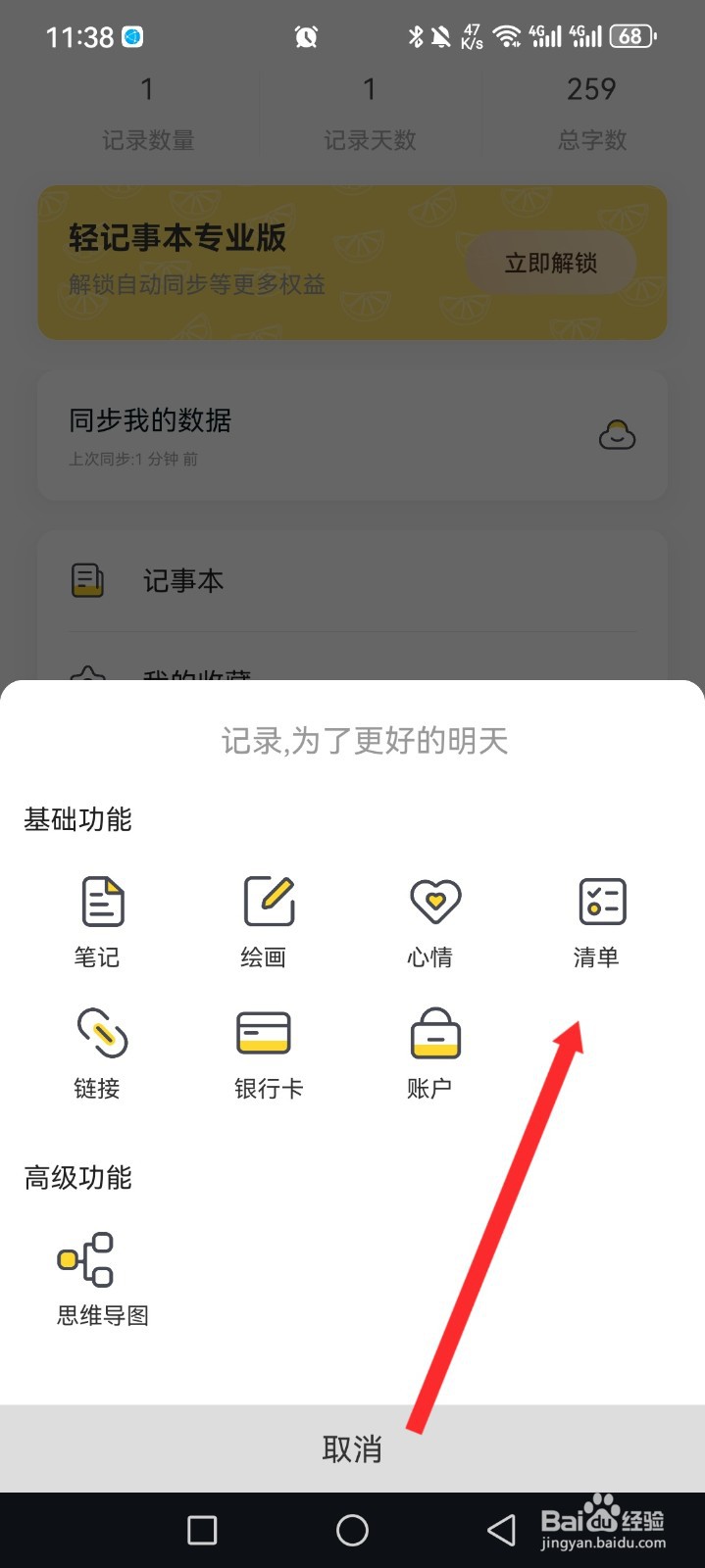 轻记事本APP如何记录清单信息