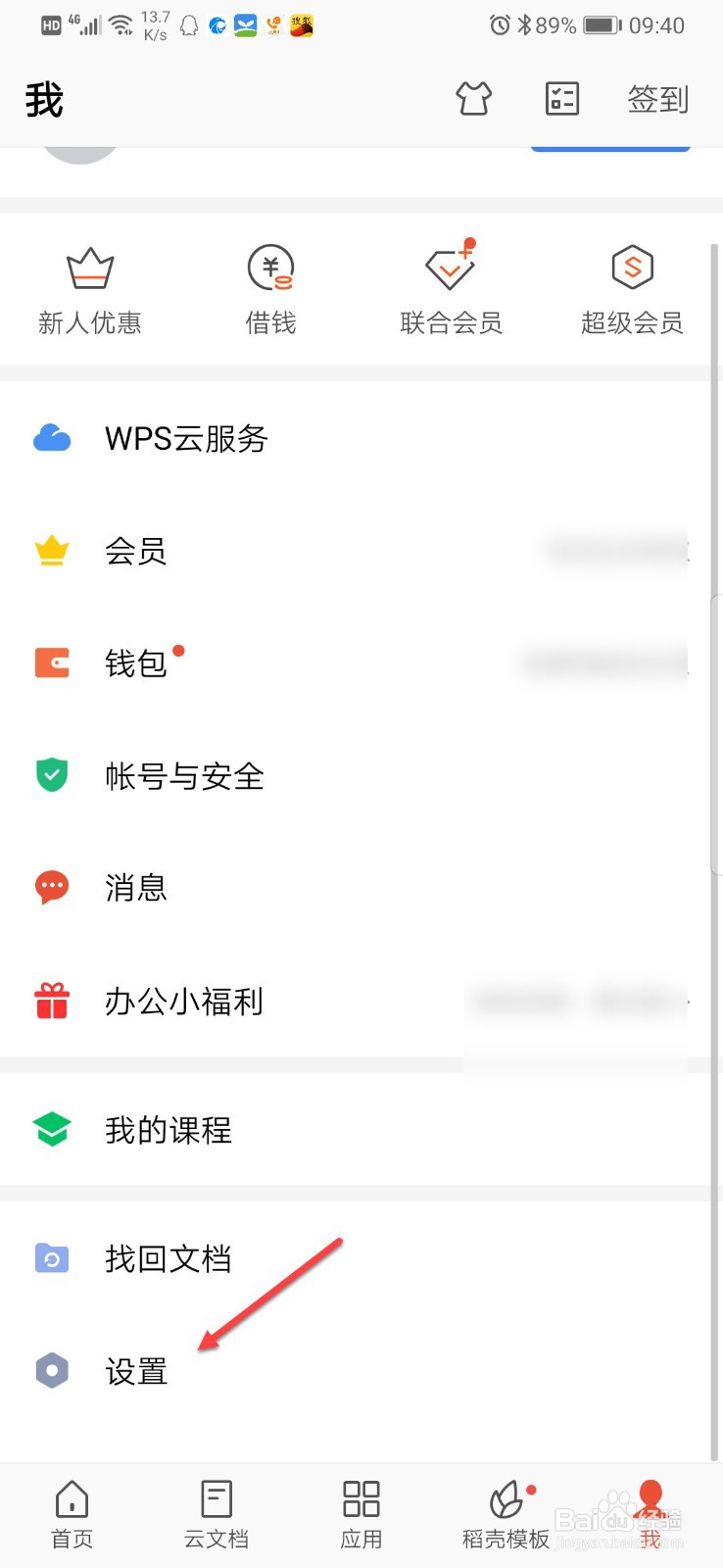手机WPS Office如何关闭推荐活动通知