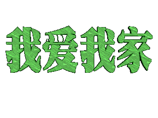 如何给文字添加画廊和移动样式