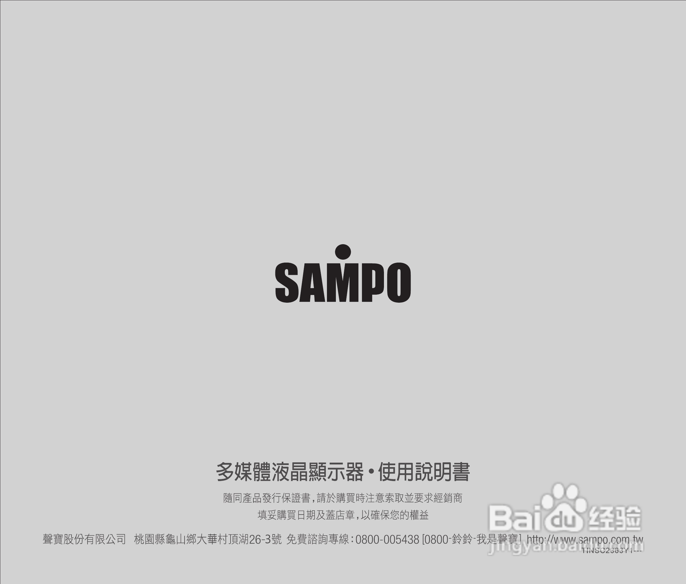 声宝LM-42IW850型液晶显示器说明书:[4]