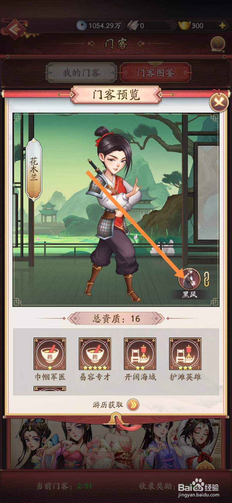 我是大东家如何查看花木兰的【黑风】