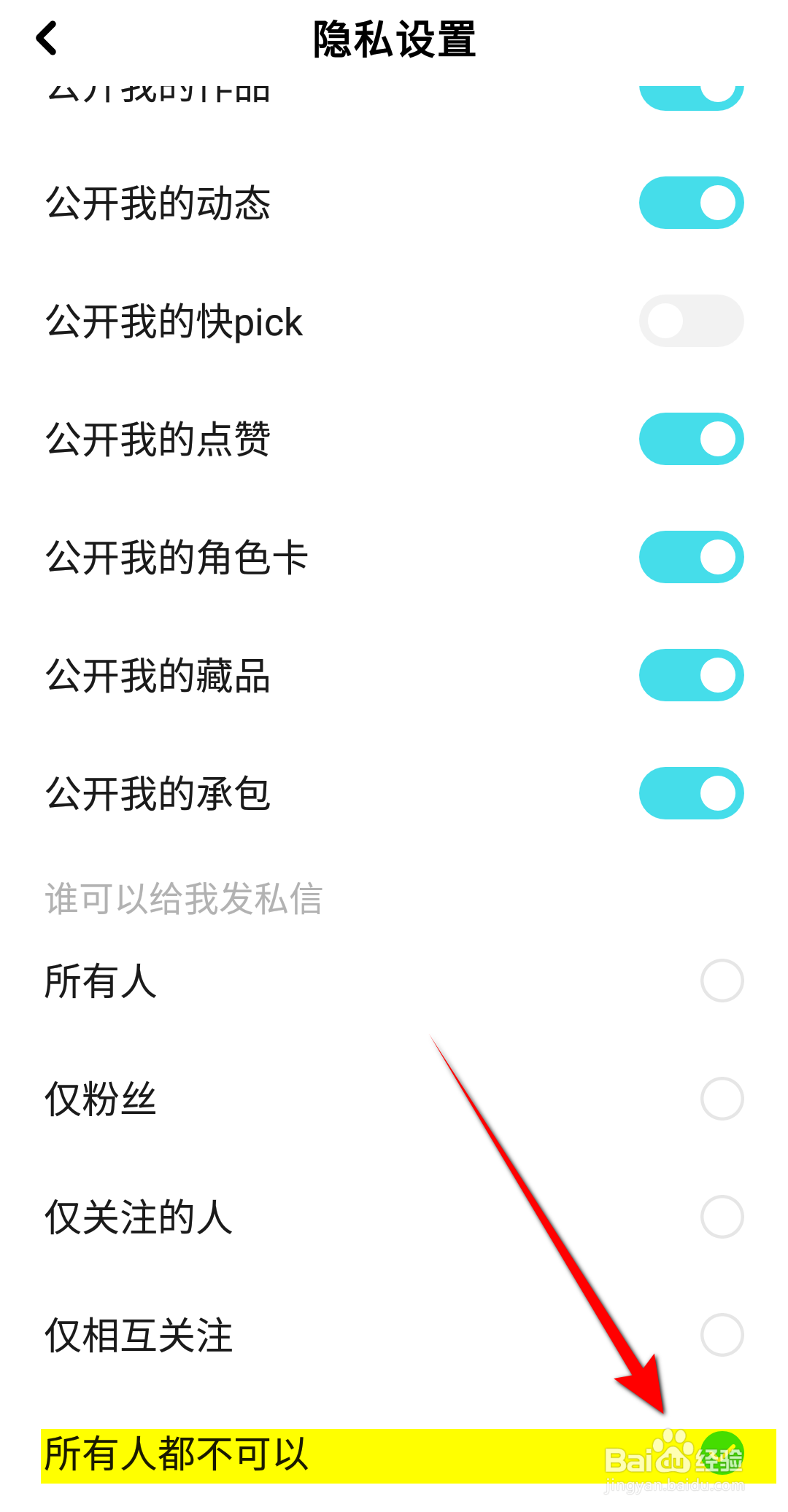 快点阅读怎么设置所有人都不可以给我发私信