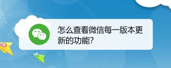 怎么查看微信每一版本更新的功能