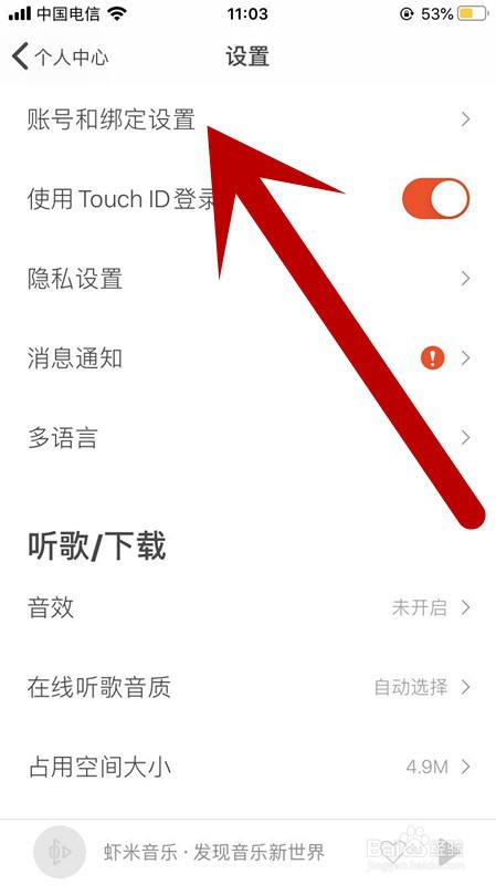 虾米音乐APP账号如何更换绑定手机号