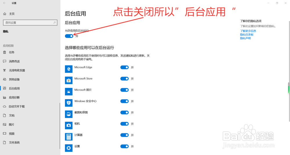 Windows10怎么关闭后台应用