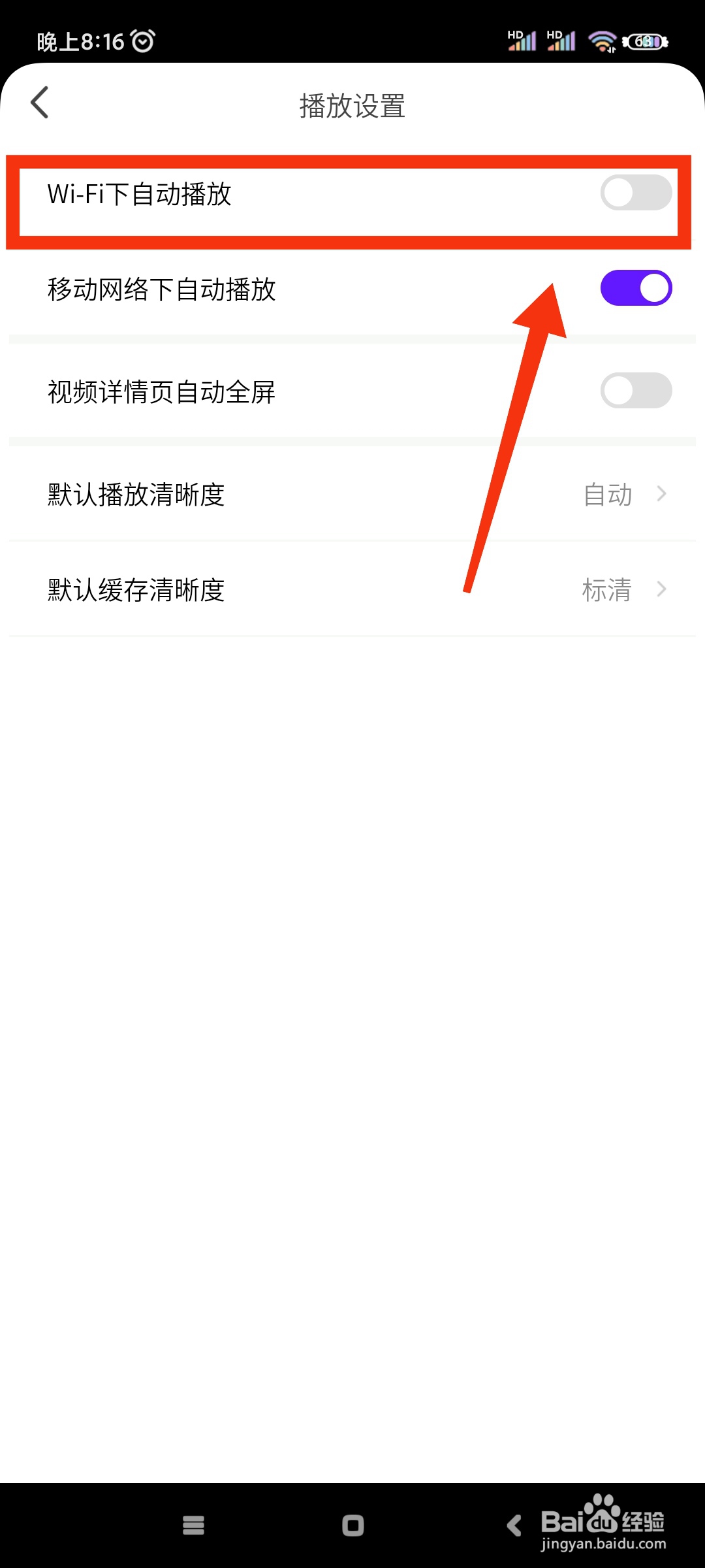 开眼如何关闭WiFi下自动播放功能?