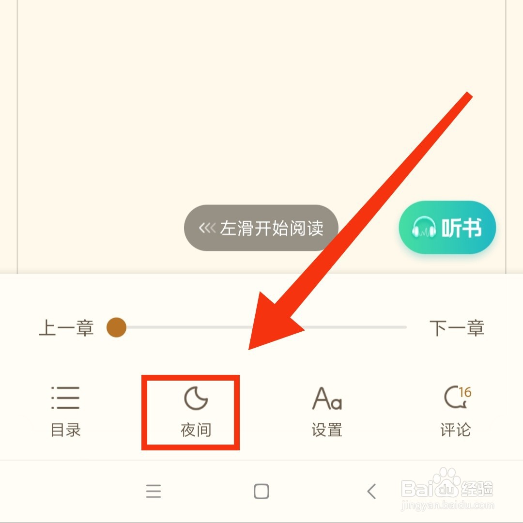 书旗小说怎么设置夜间模式亮度自适应