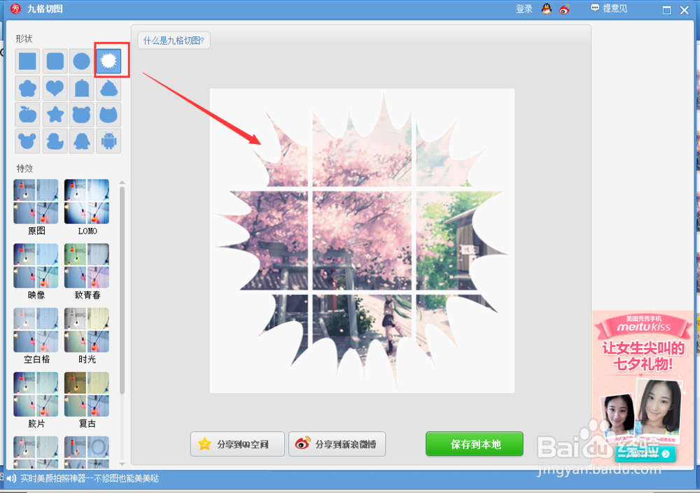 美图秀秀如何快速制作九宫格图片