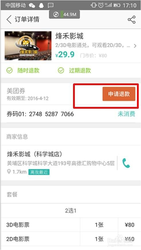 美团如何团购电影怎么取票及申请退票退款