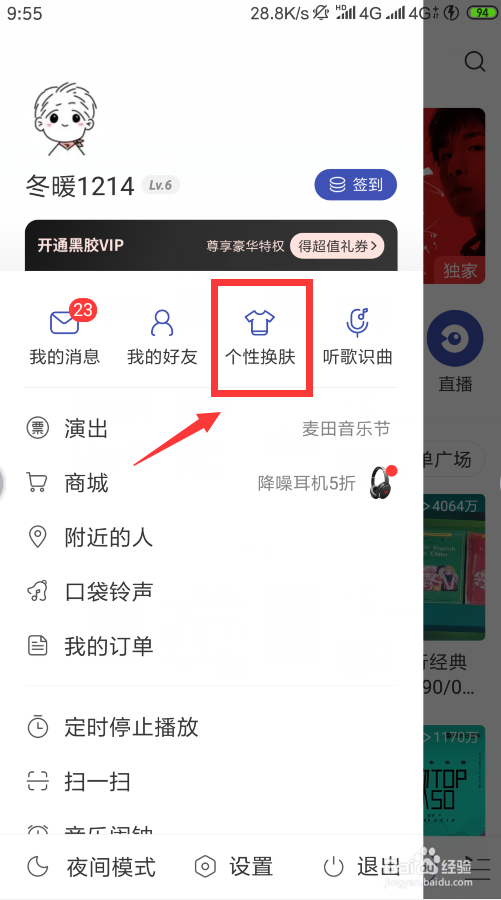 网易音乐个性皮肤怎么换