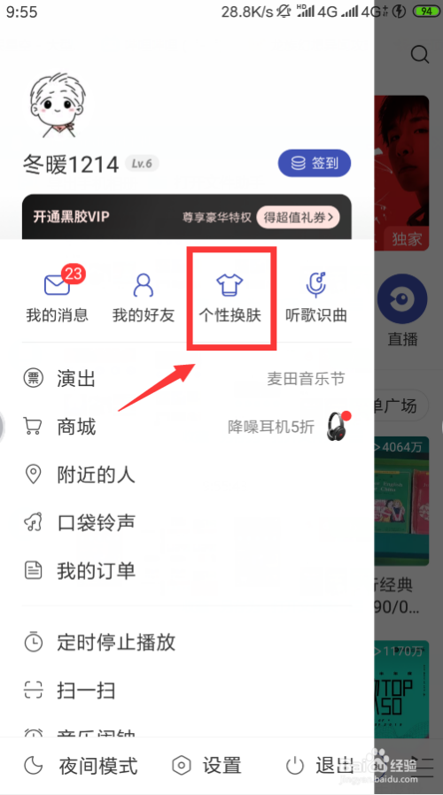 网易音乐个性皮肤怎么换