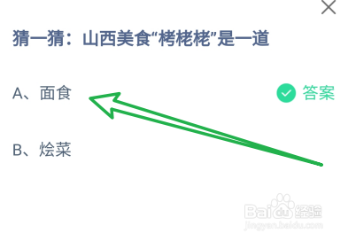 蚂蚁庄园山西美食