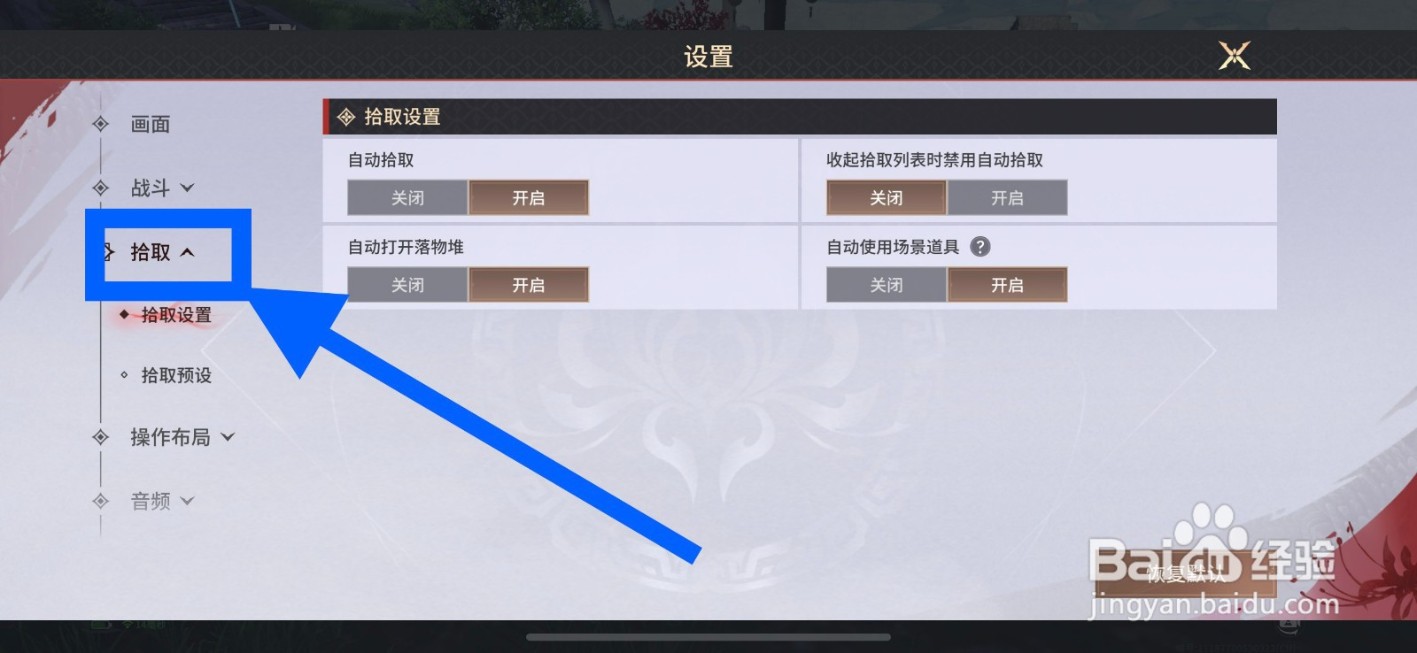 永劫无间如何设置自动拾取
