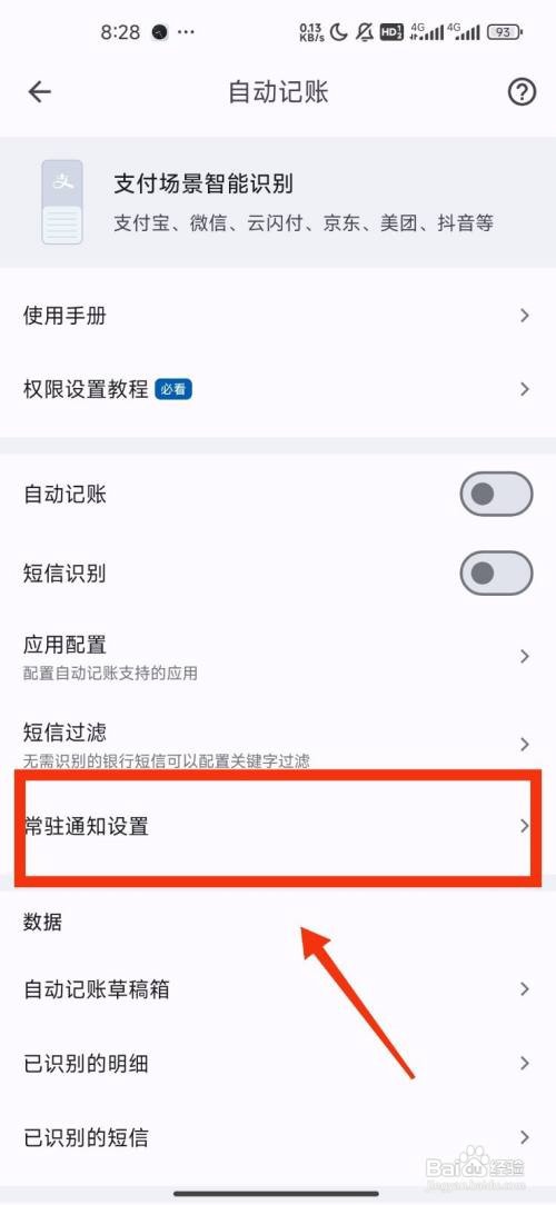 《小星记账》怎么关闭显示通知标题