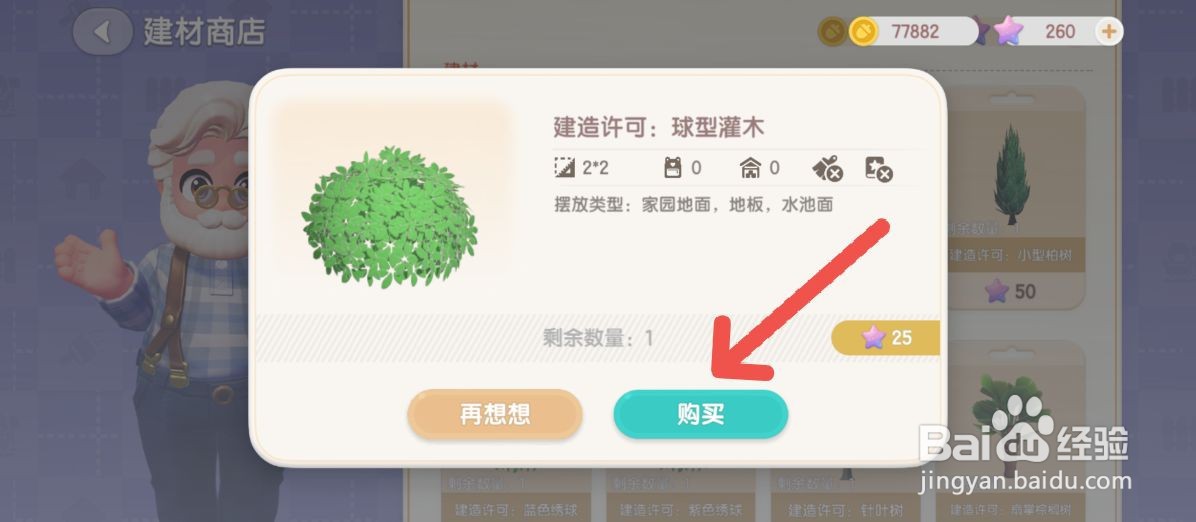 心动小镇如何在建材商店购买球形灌木