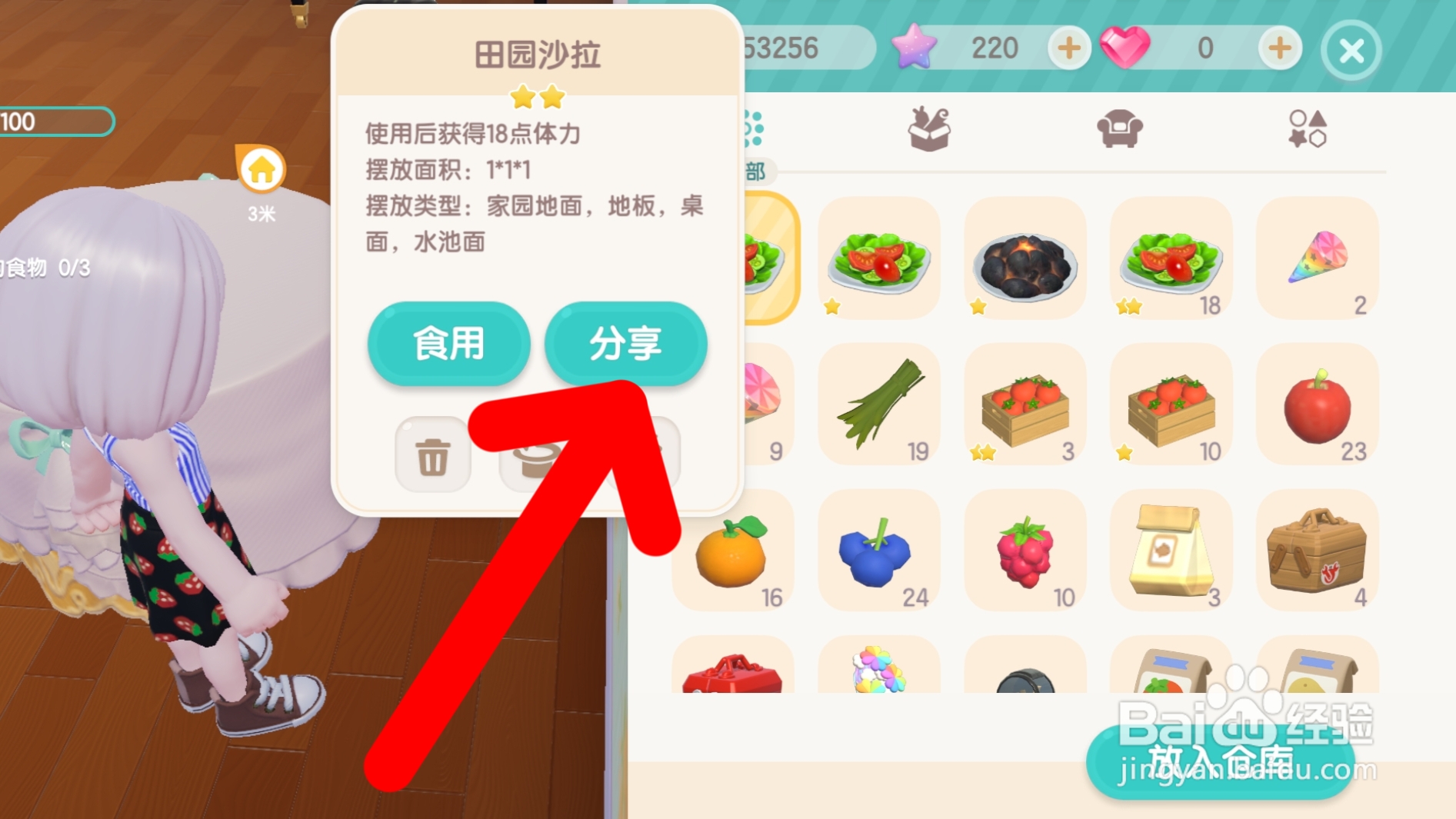 心动小镇如何分享食物田园沙拉