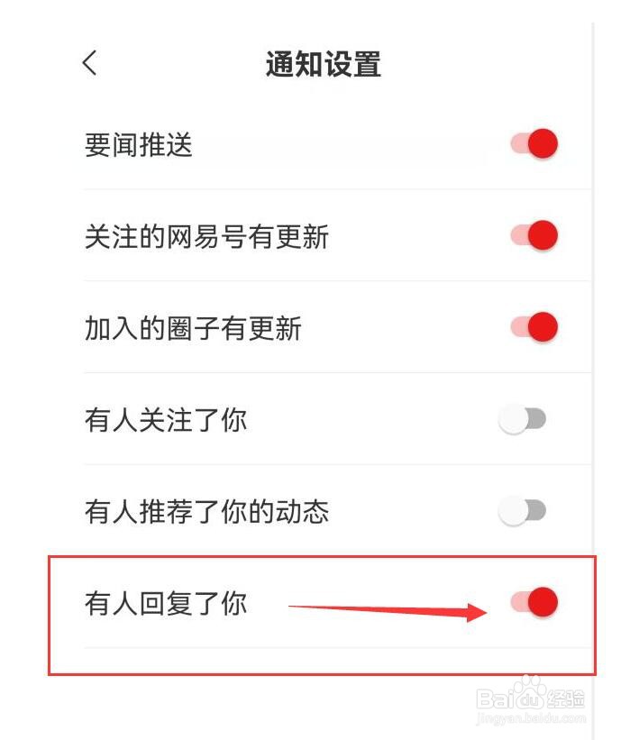 网易新闻如何设置有人回复我时发出通知？