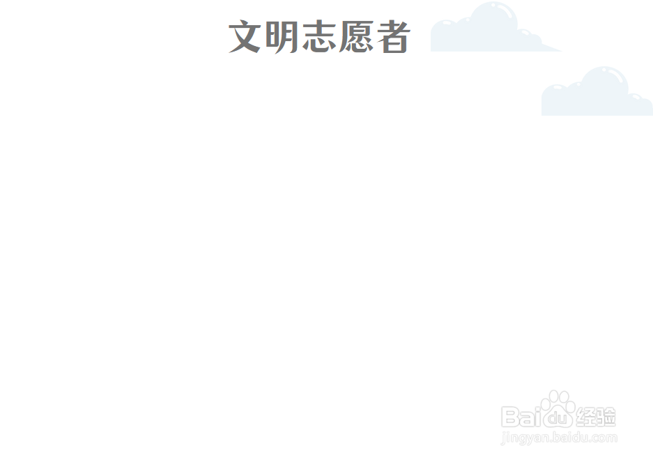 文明志愿者手抄报