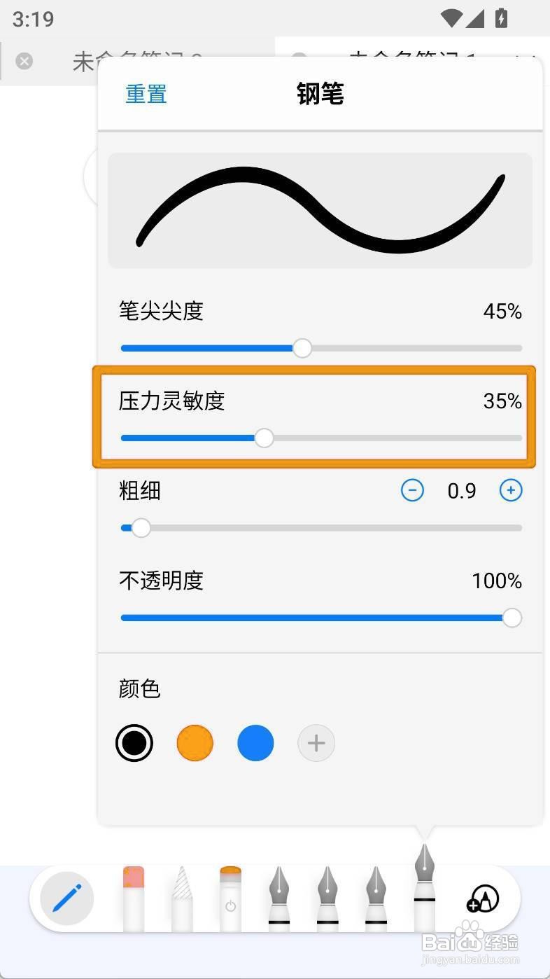 如何调整自由笔记钢笔压力灵敏度