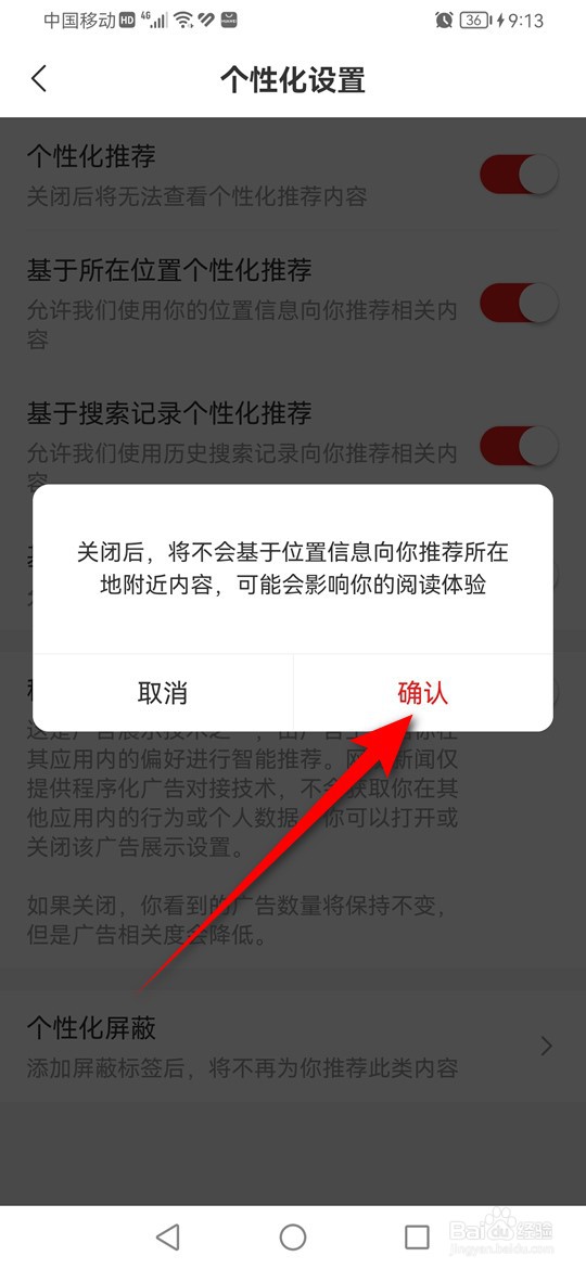 网易新闻基于所在位置个性化推荐怎么启用与禁用