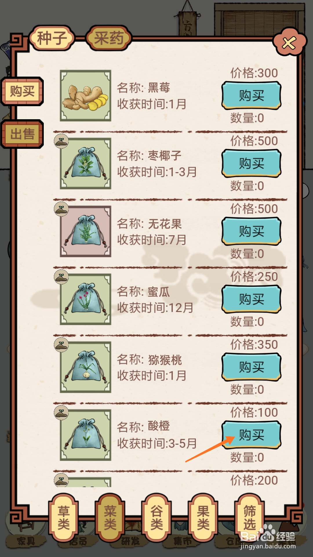 中药馆物语中如何购买酸橙