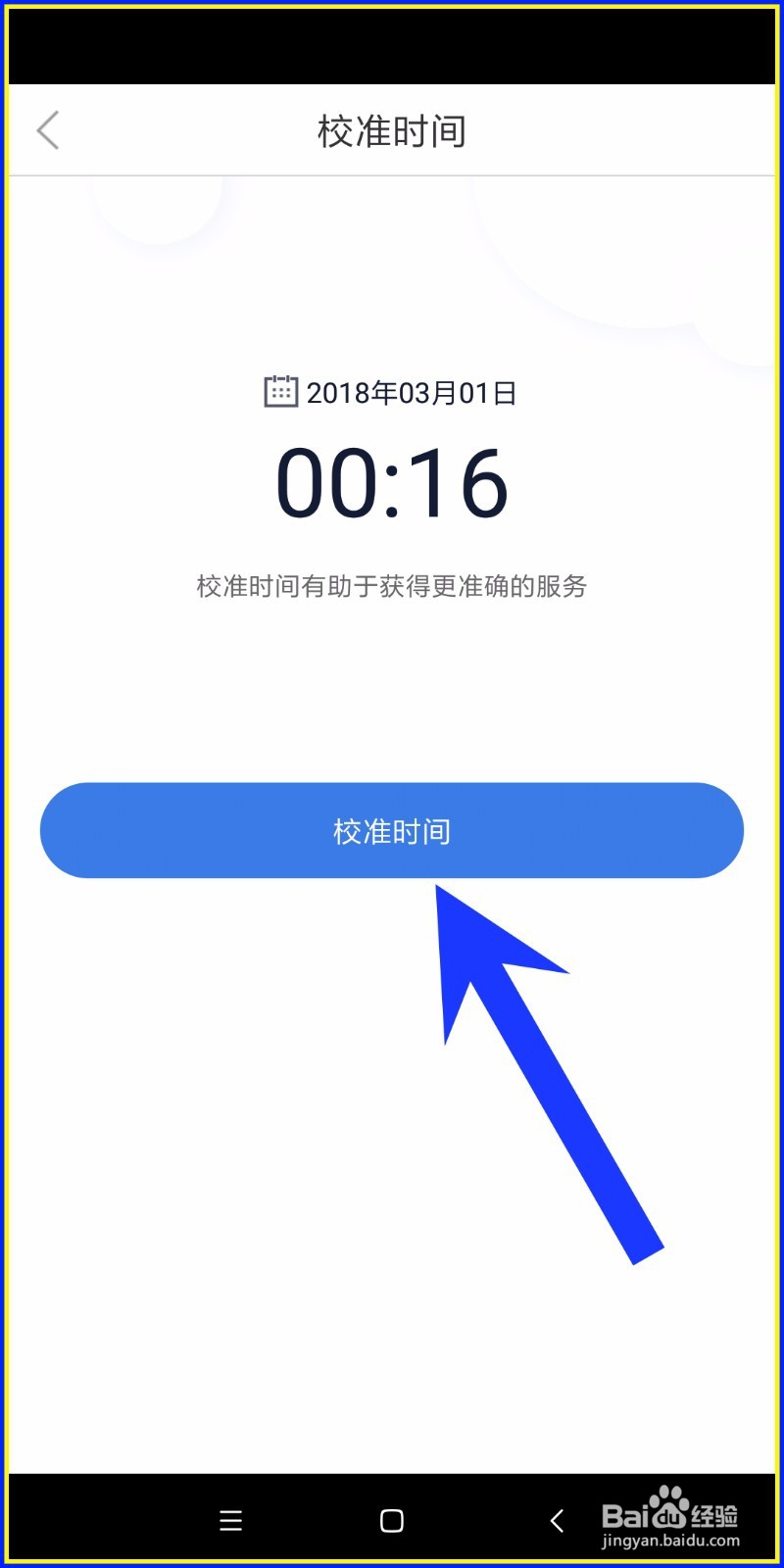 怎样使用百度安全中心校准手机时间?