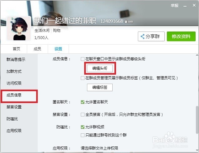 QQ群怎样设置群成员等级头衔
