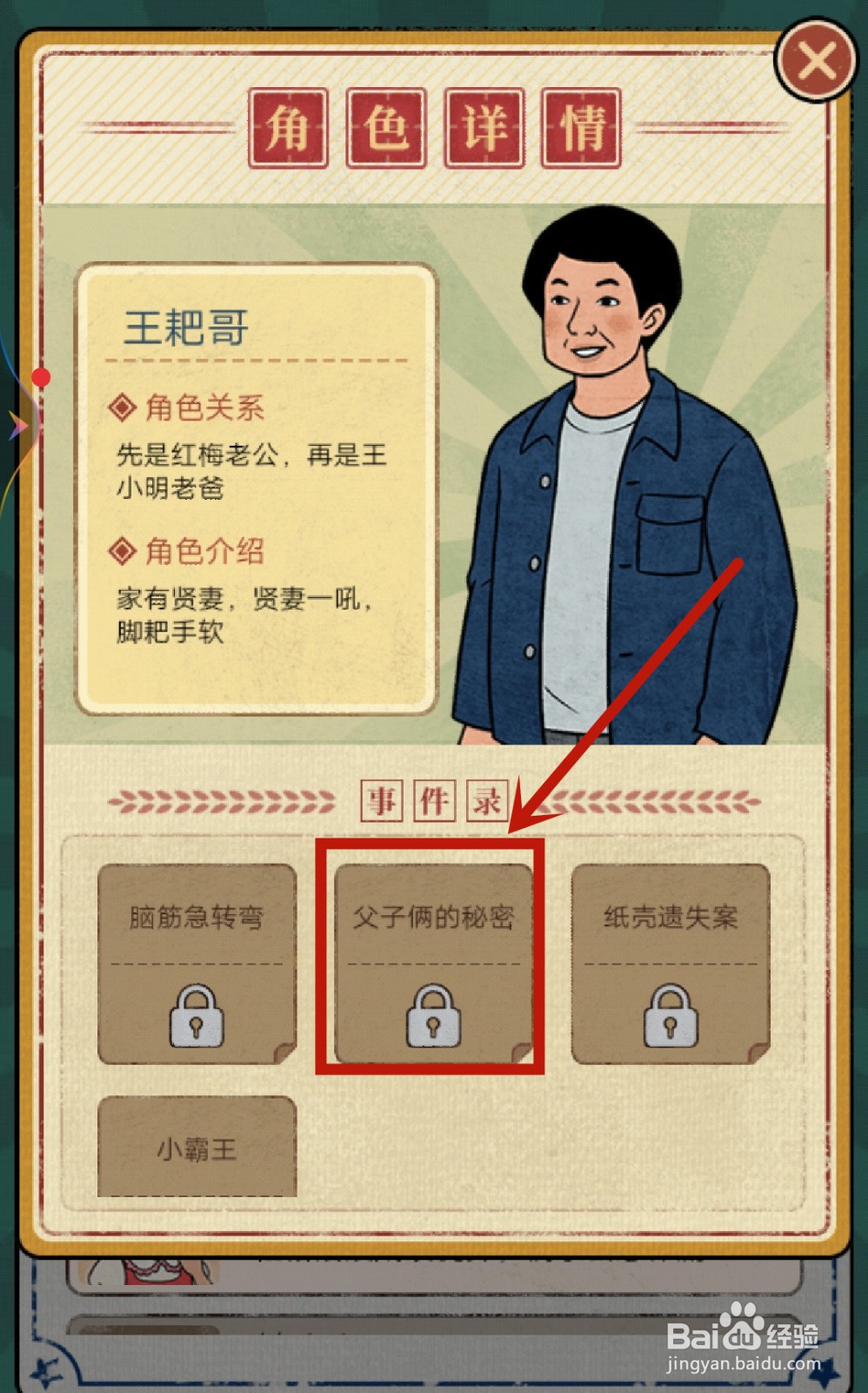 学校的商店如何解锁王耙哥【父子俩的秘密】？