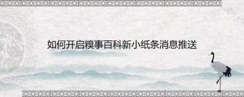 如何开启糗事百科新小纸条消息推送