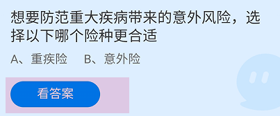防范重大疾病风险哪个险种更合适蚂蚁庄园答案