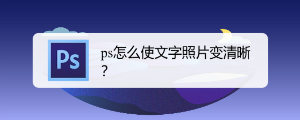 ps怎么使文字照片变清晰