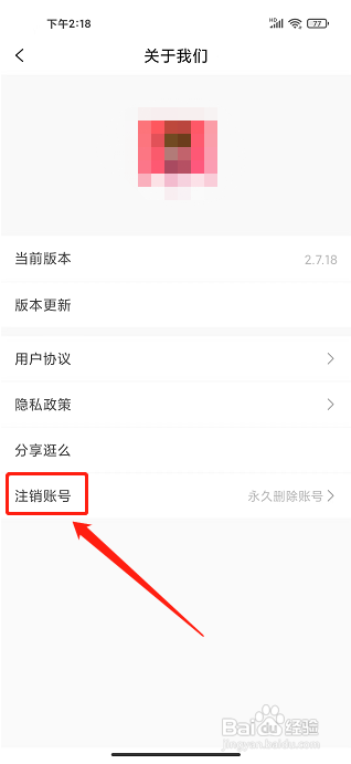 逛么app怎样注销账号