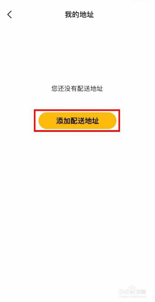 麦当劳如何添加个人配送地址