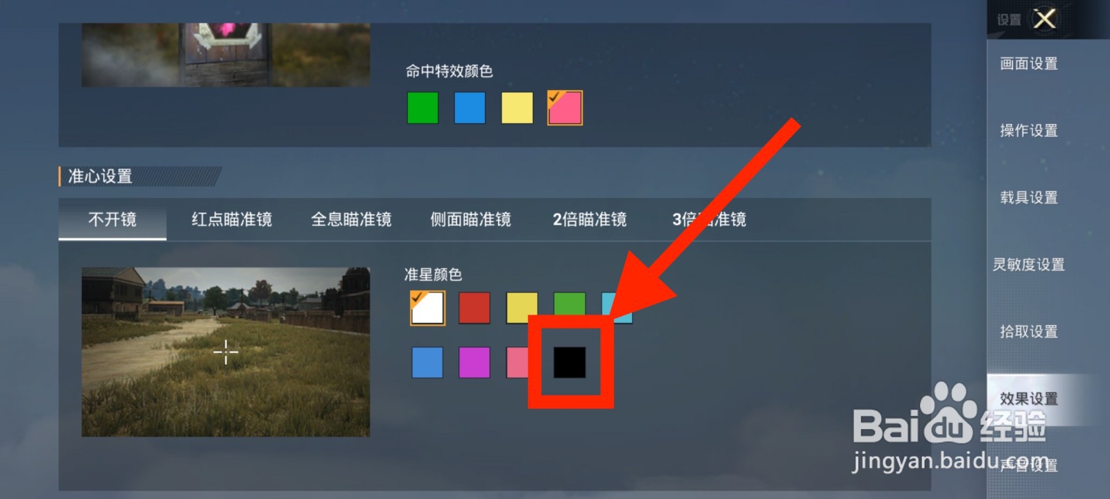 《和平精英》如何将不开镜准星颜色设置为黑色？