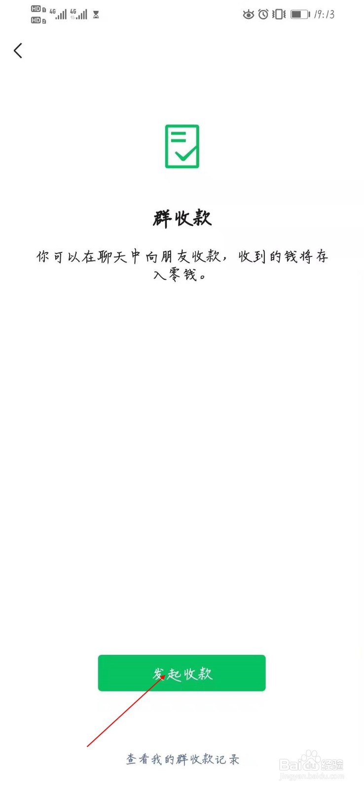 微信如何发起群收款
