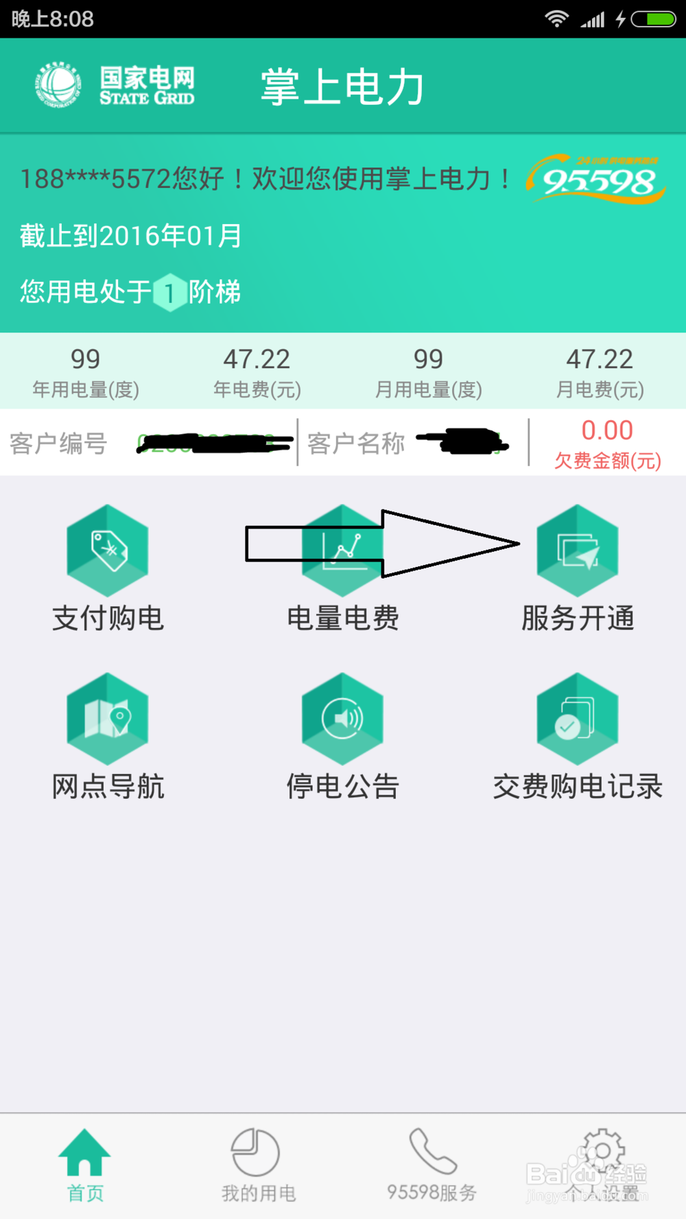 如何用手机app交电费