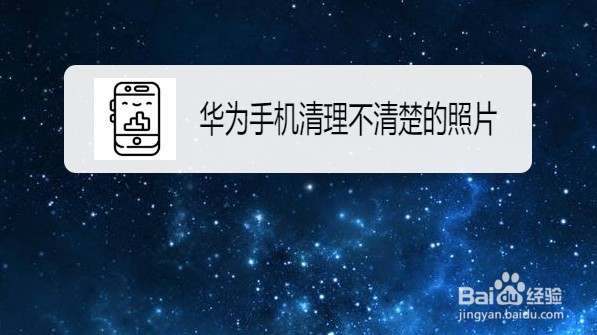 华为手机Mate30在哪里删除不清楚的照片