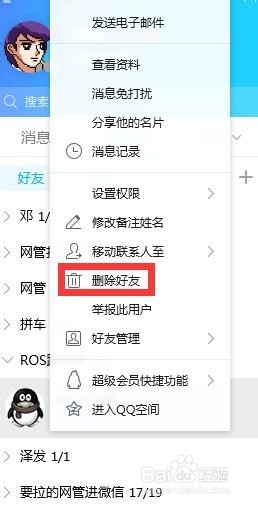 QQ怎么删除好友