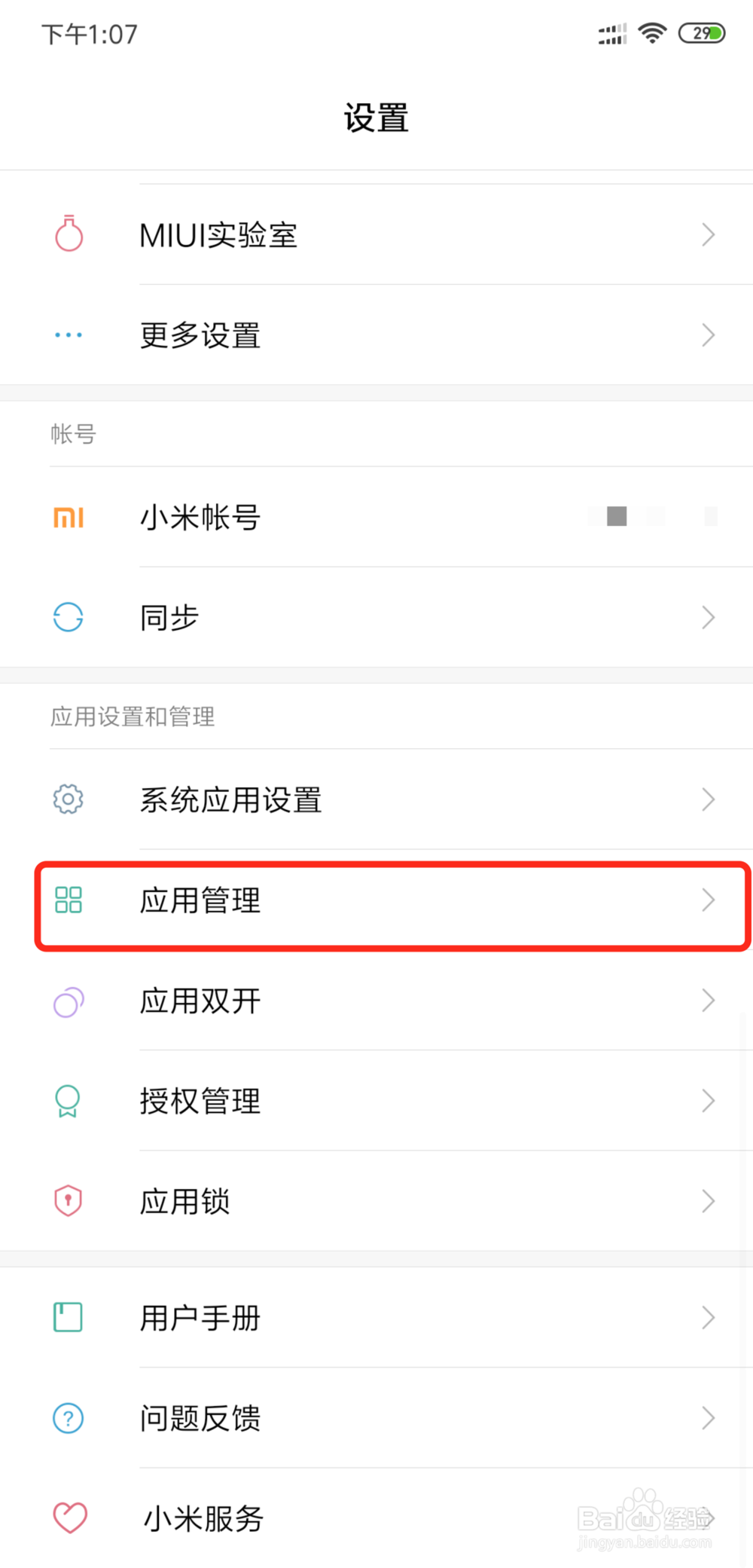 小米手机如何批量删除卸载应用软件