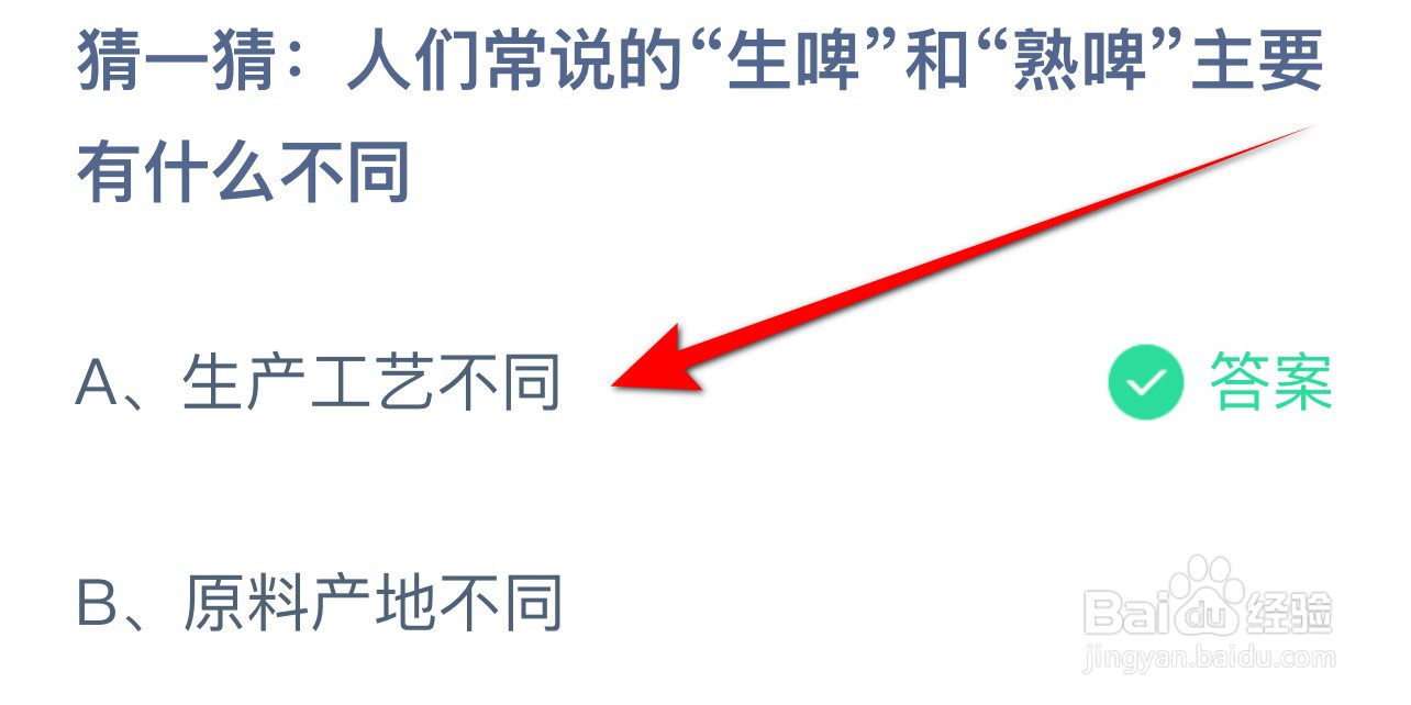 2024.7.13蚂蚁庄园：生啤和熟啤有什么不同？